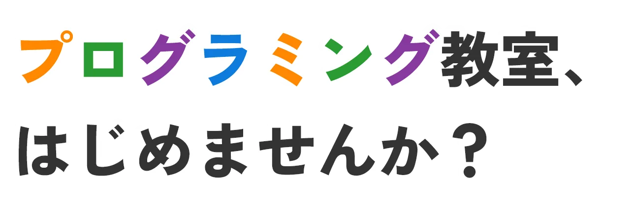 プログラミング教室、はじめませんか？