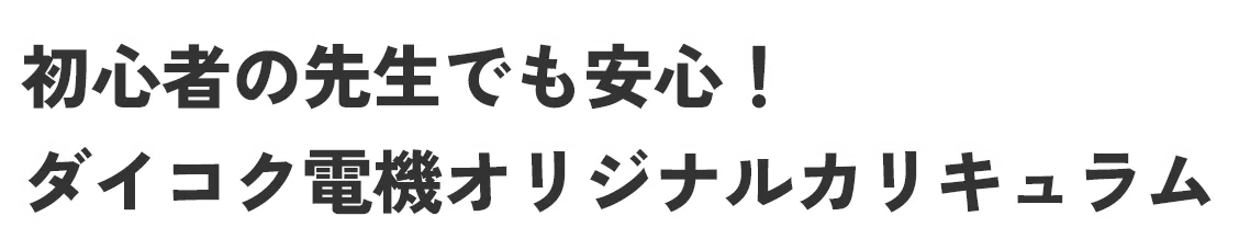 初心者の講師でも安心！ダイコク電機オリジナルカリキュラム