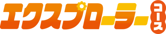 エクスプローラーコース