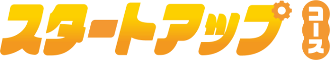 スタートアップコース