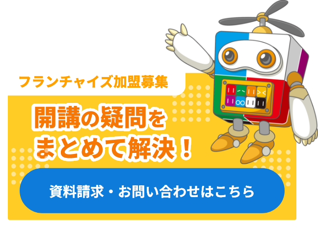 開講の疑問をまとめて解決！資料請求・お問い合わせはこちら