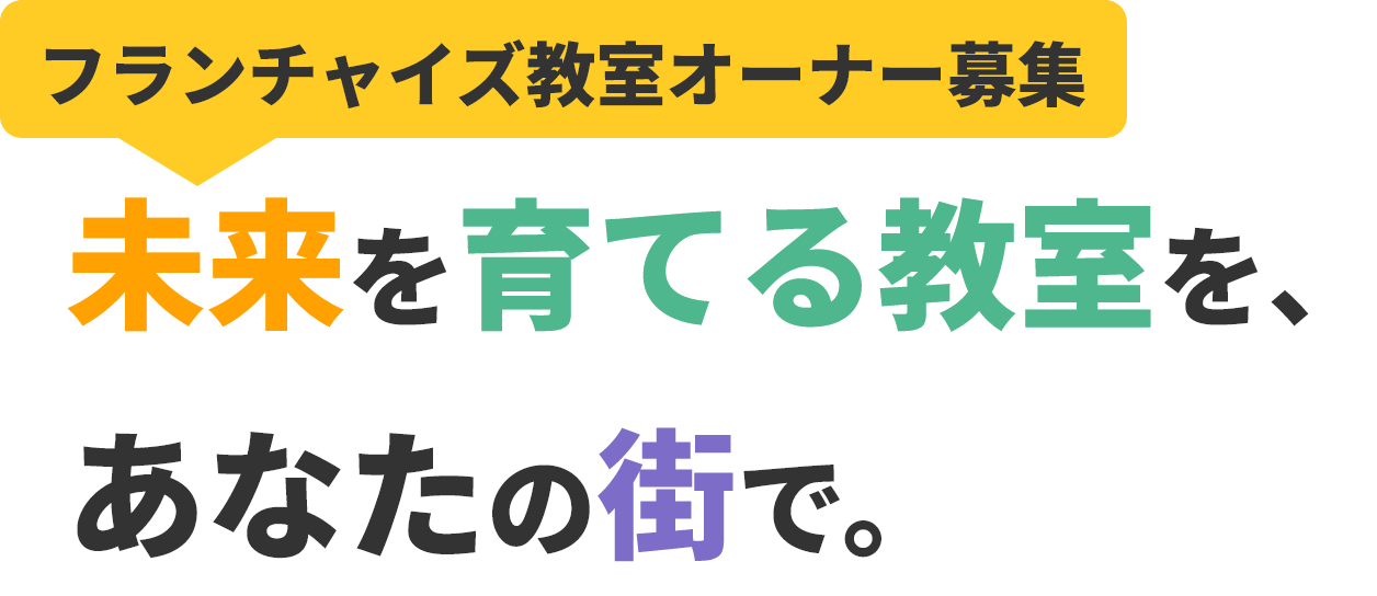 フランチャイズ教室オーナー募集未来を育てる教室を、あなたの街で。