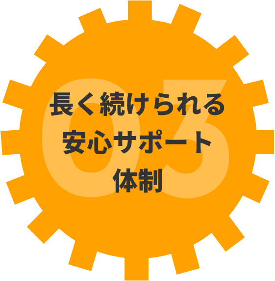 長く続けられる安心サポート体制