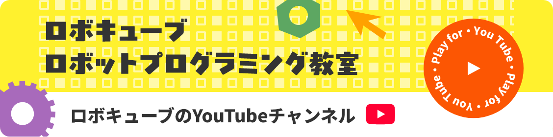 ロボキューブのYouTubeチャンネル