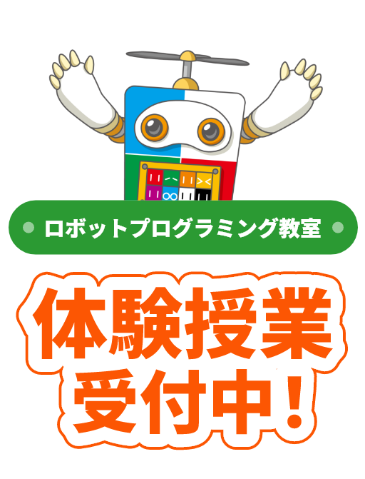 ロボットプログラミング教室体験授業受付中！