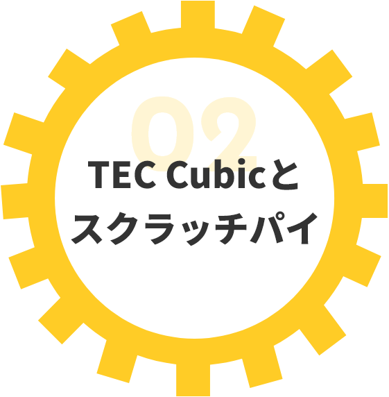 TEC Cubicとスクラッチパイ