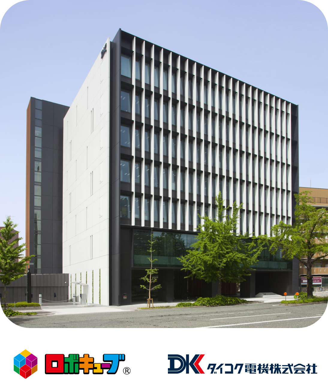 ロボキューブ ダイコク電機株式会社