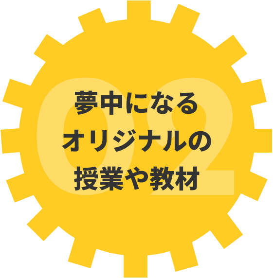 夢中になるオリジナルの授業や教材