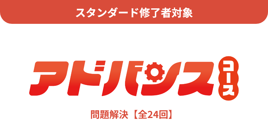 アドバンス
