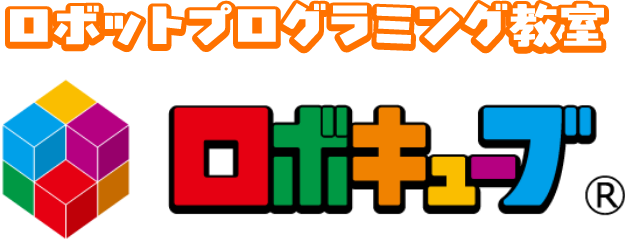 ロボットプログラミング教室 ロボキューブ