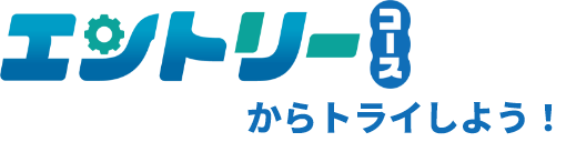 スタートアップコースからはじめよう！