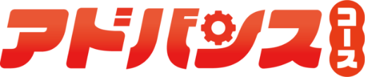 アドバンスコース