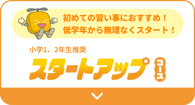 初めての習い事におすすめ！低学年から無理なくスタート！小学1、2年生推奨スタートアップコース