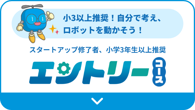 初めての習い事におすすめ！低学年から無理なくスタート！小学1、2年生推奨スタートアップコース