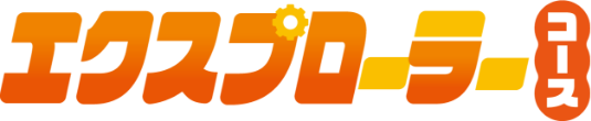 エクスプローラーコース