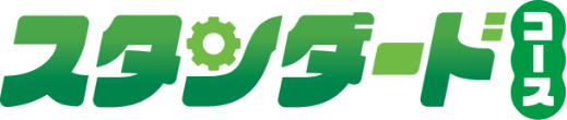スタンダードコース