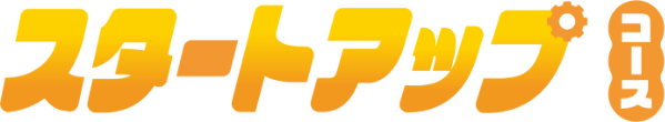 スタートアップコース
