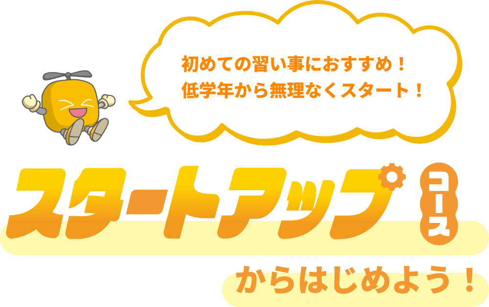 初めての習い事におすすめ！低学年から無理なくスタート！スタートアップコースからはじめよう！