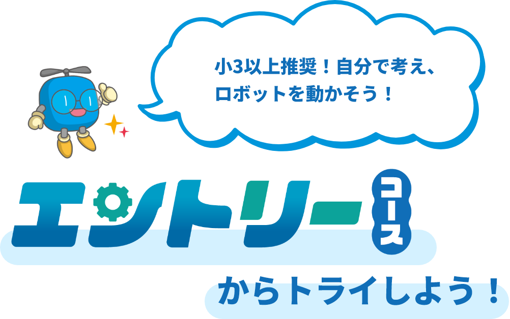 小3以上推奨！自分で考え、ロボットを動かそう！エントリーコースからトライしよう！