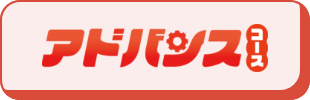 アドバンスコース