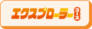 エクスプローラーコース