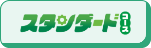 スタンダードコース