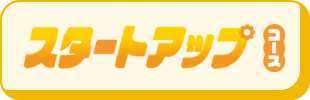 スタートアップコース