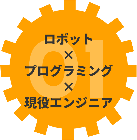 ロボット×プログラミング×現役エンジニア