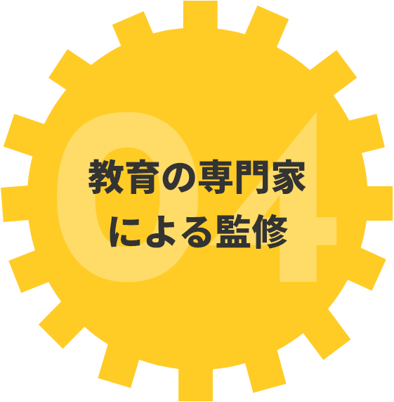 教育の専門家による監修