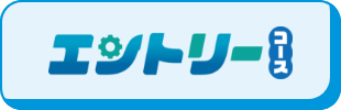 エントリーコース