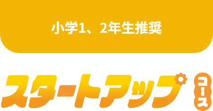 スタートアップ