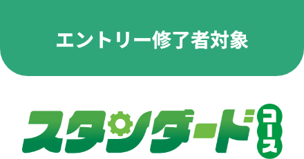 スタンダード