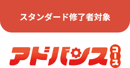アドバンス