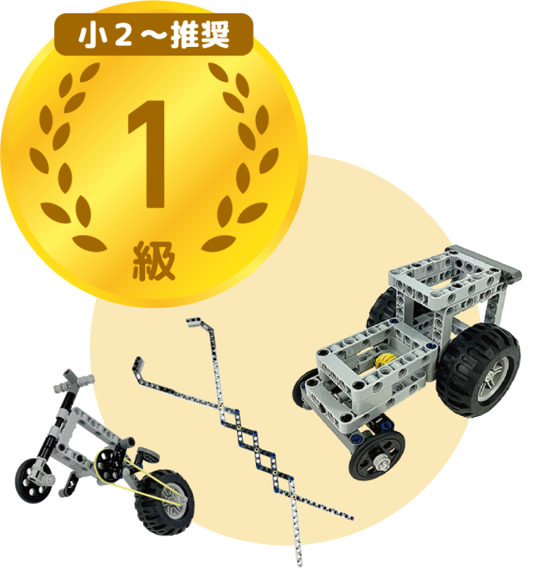 少1～推奨 1級
