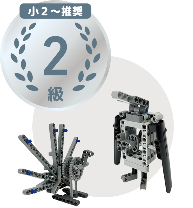 少1～推奨 2級