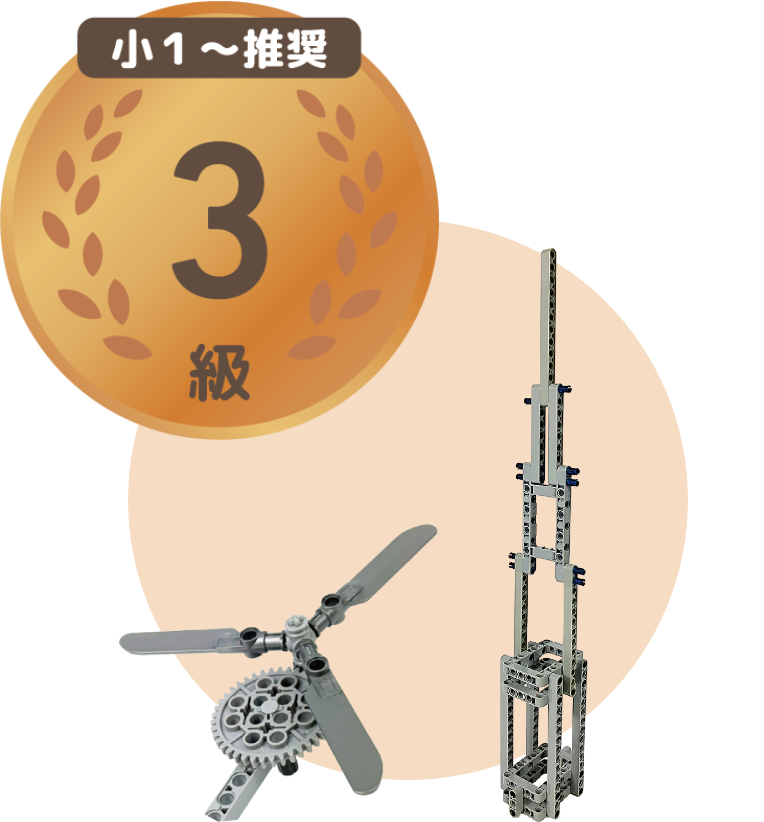 少1～推奨 3級