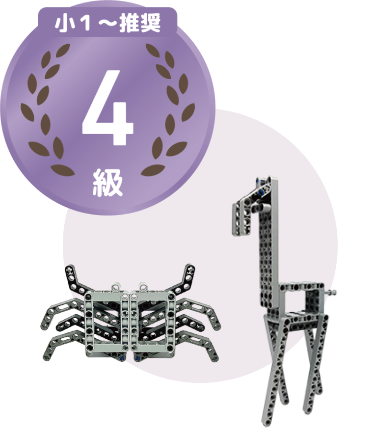 少1～推奨 4級