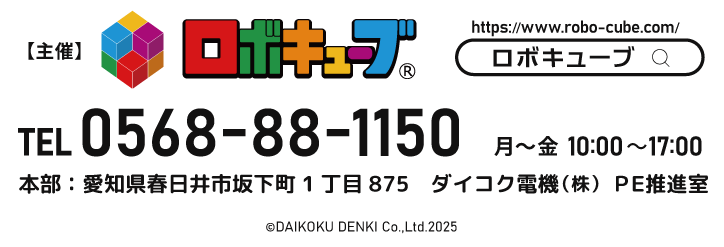 ロボキューブ本部/ダイコク電機株式会社 春日井市坂下町1丁目875 0568-88-1150</span>(平日10-17時)