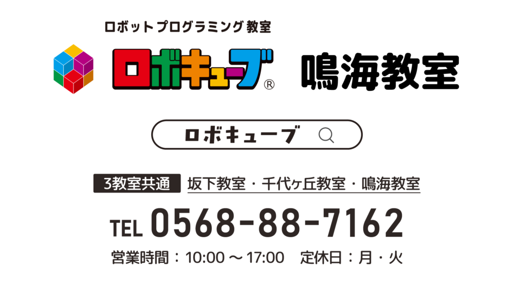 ロボキューブ鳴海教室